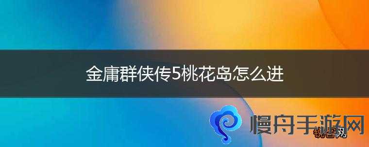 金庸群侠传5门派任务桃花怎么过 门派任务桃花通关方法