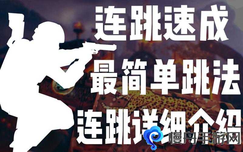 CSGO连跳技巧详解 鬼步风骚身法设置方法