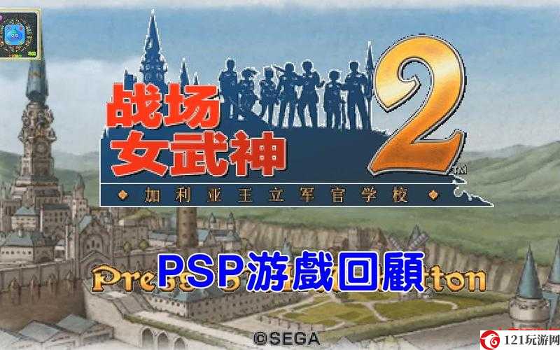 《战场的女武神2：高卢王立士官学校》PSP金手指代码大全