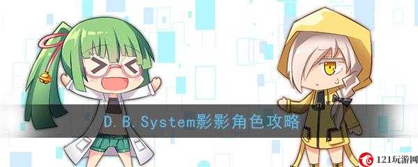 D.B.System 影影玩法介绍