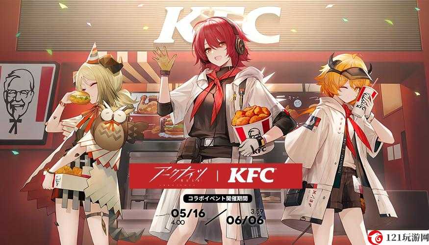 明日方舟与 KFC 联动活动一览